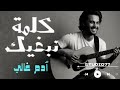 كلمة نبغيك ٱدم غالي    