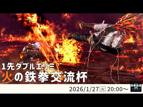 【 鉄拳8 】火の鉄拳交流杯！＃１７