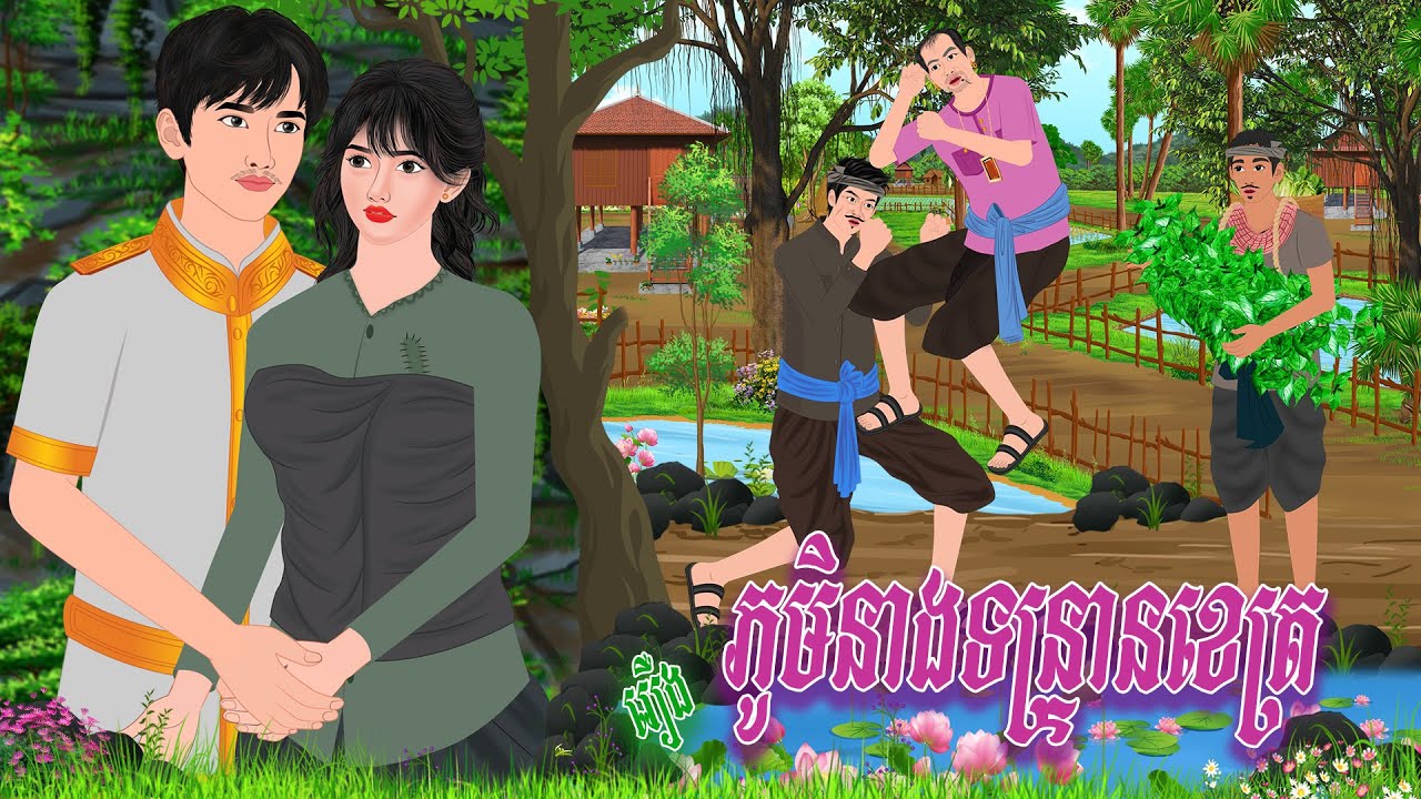 រឿង ភូមិនាងទន្រ្ទានខេត្រ | ទេវកថា 2026 , Khmer Fairy Tales 2026