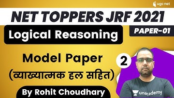10:30 AM - NET Toppers JRF 2021 | Logical Reasoning by Rohit Choudhary | Model Paper-व्याख्यात्मक हल