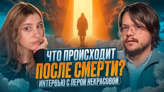 видео: Что происходит после смерти? Интервью с Лерой Некрасовой картинка: Что происходит после смерти? Интервью с Лерой Некрасовой