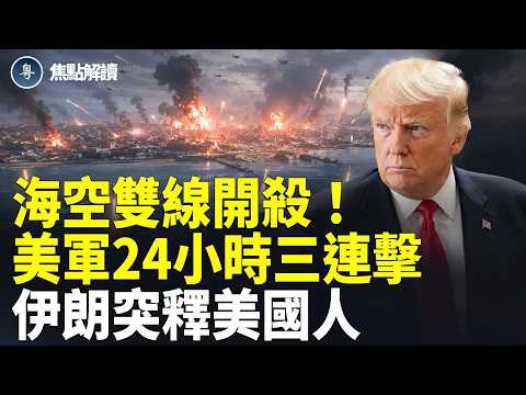 海上封鎖24小時內 美軍攔截2船癱瘓1船 伊朗突釋放一名美國公民【焦點解讀】