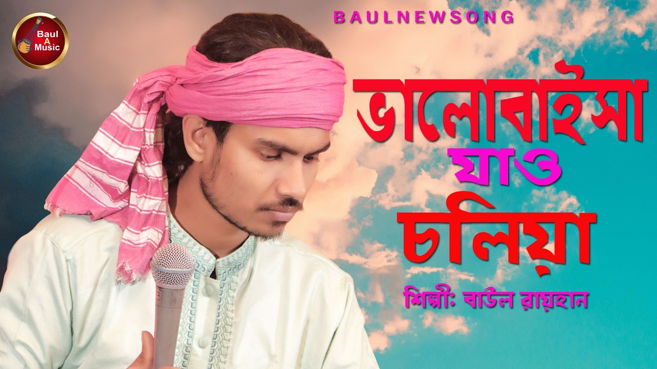 ভালোবাইসা যাও চলিয়া | Valo Baisha Jaw Cholia | Baul Rayhan | Baul A Music | Baul New Song