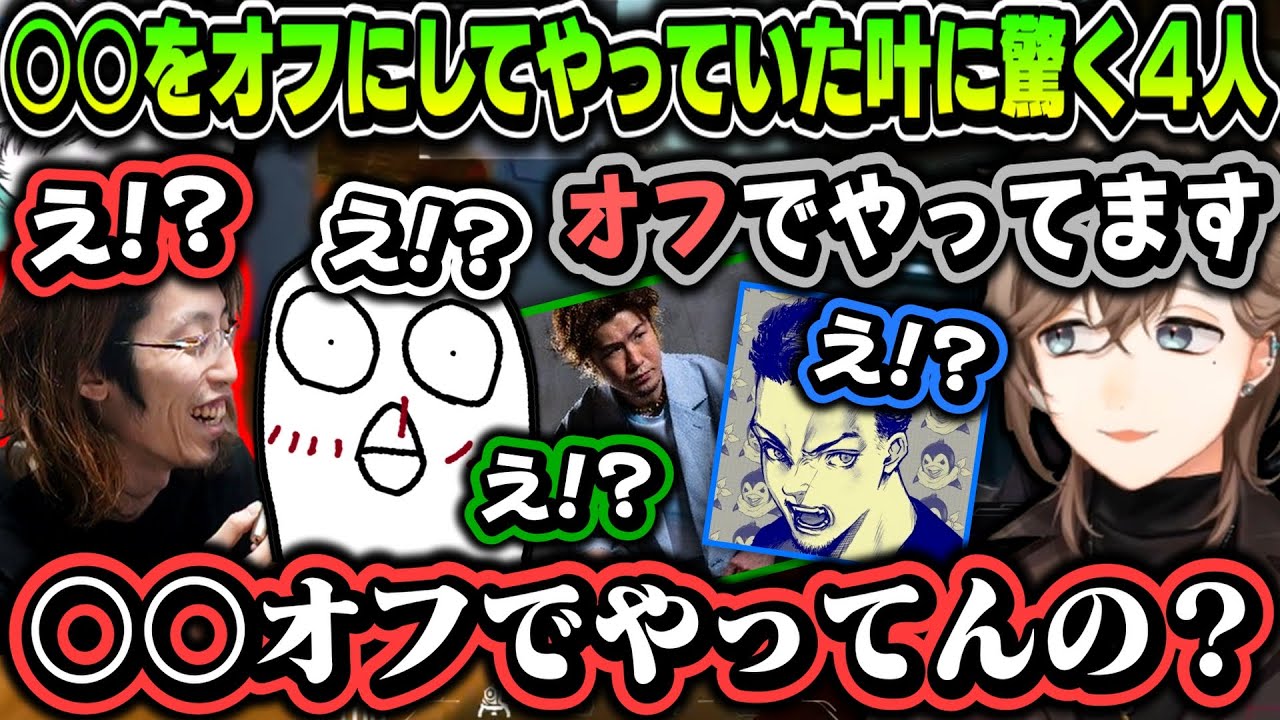 【まとめ】●●をオフにしてヴァロをやっていた叶に驚く４人【叶/ボドカ/釈迦/ろびん/おぼ/にじさんじ切り抜き】