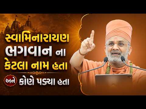 સ્વામિનારાયણ ભગવાન ના કેટલા નામ હતા અને કોને પાયા હતા? | Satshri