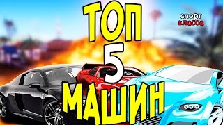 ТОП 5 МАШИН СПОРТ/ПРЕМИУМ КЛАССА В САМП/SAMP ТОП 5 МАШИН СПОРТ/ПРЕМИУМ КЛАССА В САМП/SAMP