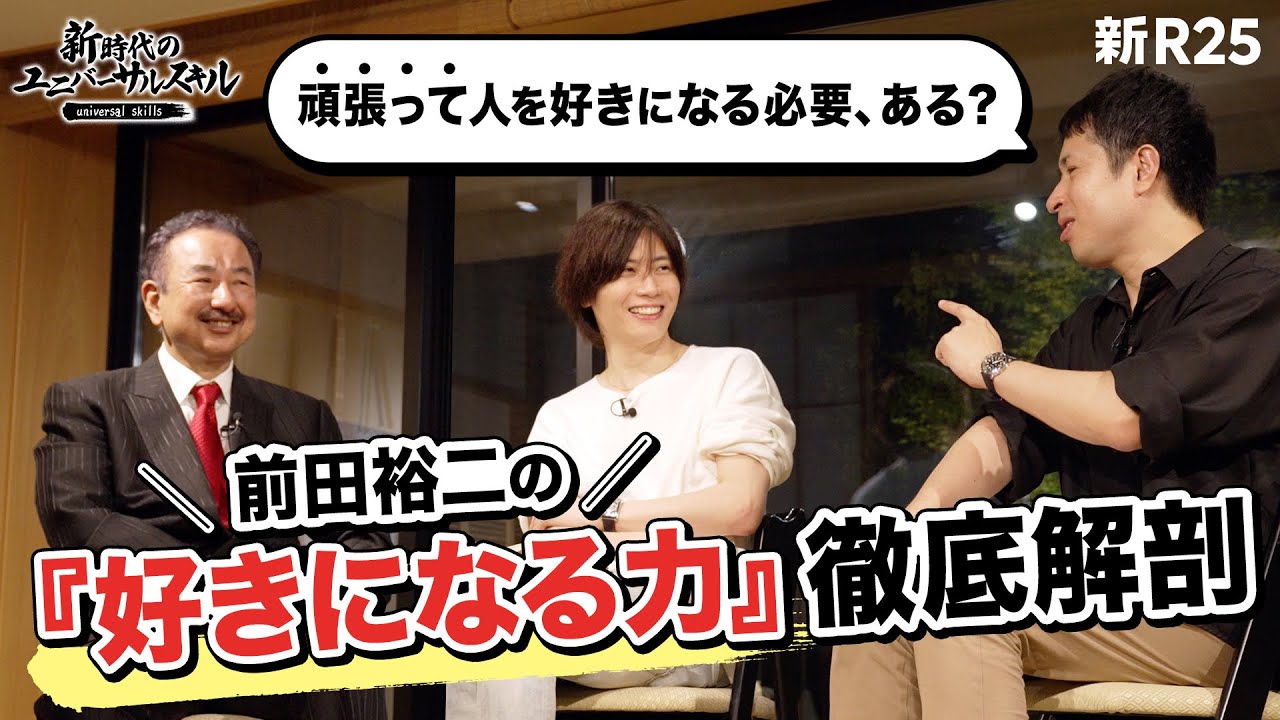 「そんなに頑張って人を好きになる必要、あります？」“好きになる力”について前田裕二さんに質問攻め