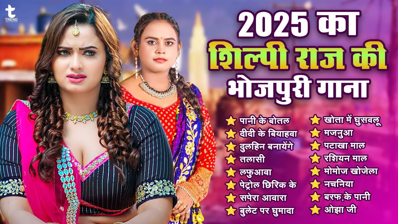 2025 का #शिल्पी राज की भोजपुरी हिट गाने | #Nonstop Bhojpuri Song | #सुपरहिट ब्लास्ट गाने