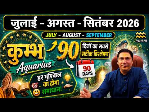 कुम्भ राशि। सफलता मिलकर रहेगी - जुलाई अगस्त सितम्बर 2026 Kumbh rashi Aquarius 2026