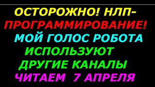 Осторожно! НЛП   Программирование!  Читаем мыслеформу 7 апреля 20.45 (2021)