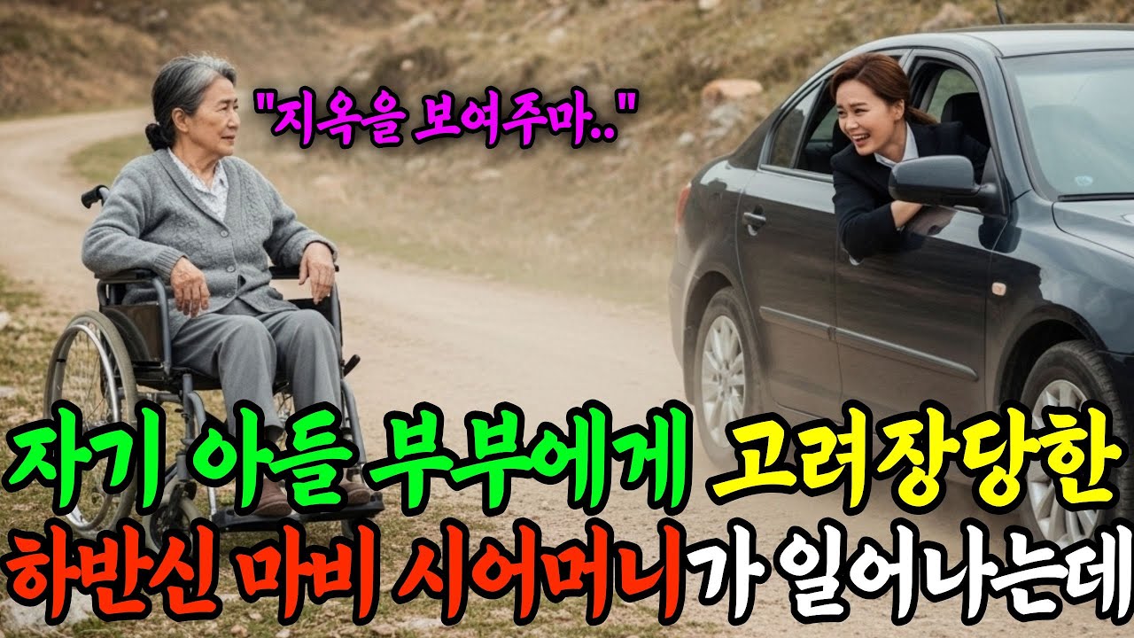 아들과 며느리에게 야산에 고려장당한 하반신마비 시어머니, 차가 떠나자마자 휠체어에서 일어나는데..