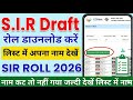 SIR Draft List download kaise kare । SIR New Voter List 2026 | Voter List Kaise Download Kare 
