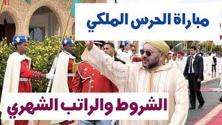 مباراة الحرس الملكي الشروط و الراتب الشهري