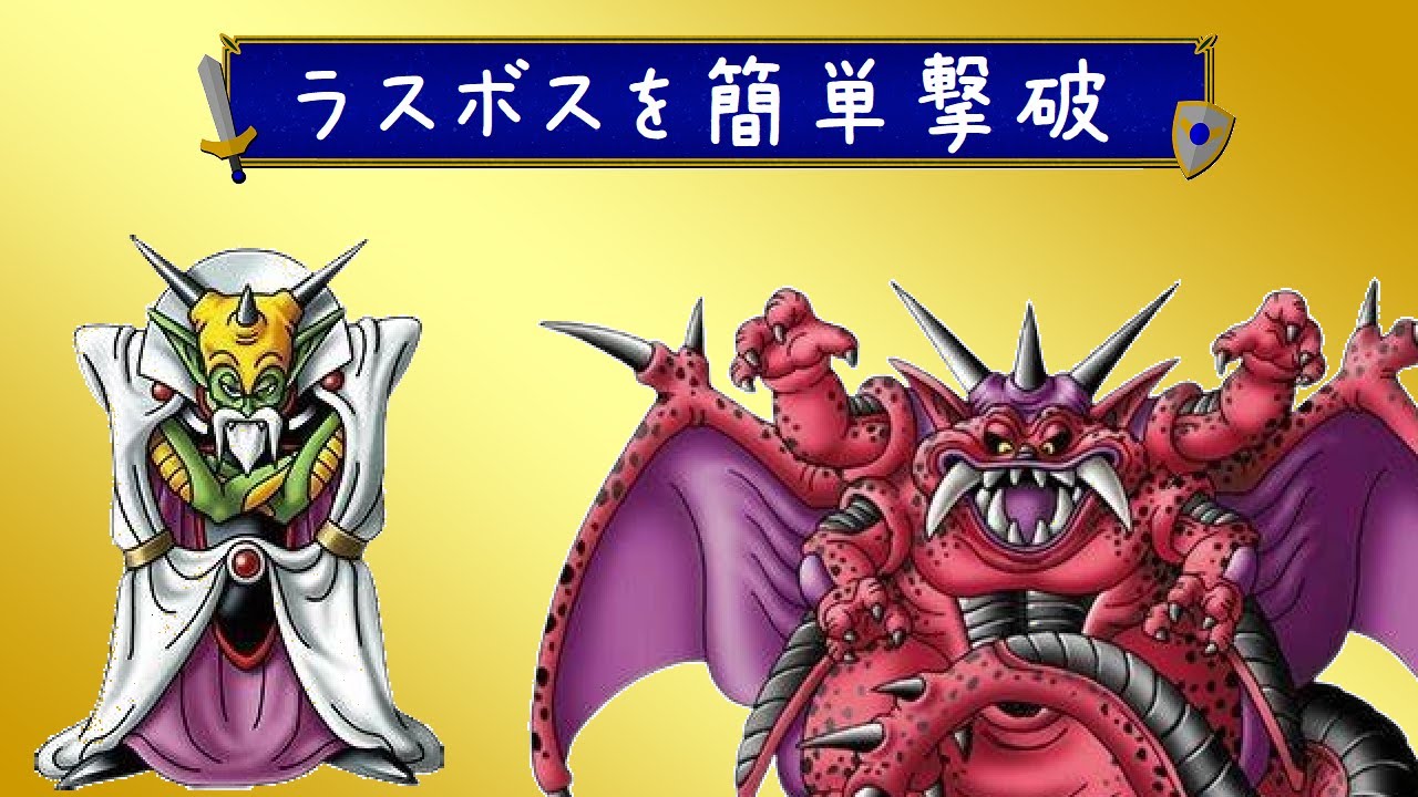 ラスボスを簡単撃破 ドラゴンクエストⅤ【スーパーファミコン】 - YouTube