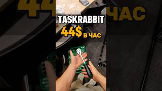 Taskrabbit как я заработал 44$ в час в Америке
