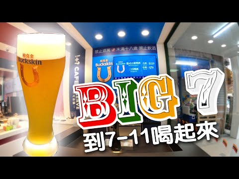 【Big 7初體驗】好大的7-11原義門市 柏克金生啤酒 咖啡照片拉花 ~喝起來 真的可以逛很久