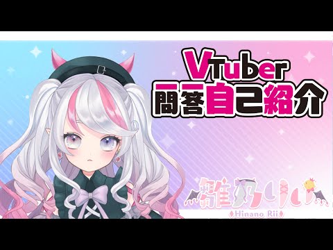 【自己紹介】Vtuber一問一答自己紹介【雛乃りぃ/新人Vtuber】