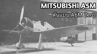 ประวัติ Mitsubishi A5M