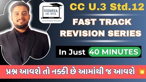 CC | U3 | Std 12 | ⏩ Fast Track Revision Series | By Vidhya on web with Dharmen Thacker 💥💥
