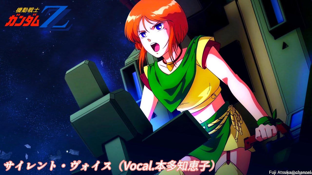 機動戦士ガンダムZZ】サイレント・ヴォイス(本多知恵子)【歌詞有】【再