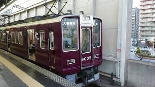 阪急電車 宝塚線 8000系 8005F 発車 豊中駅