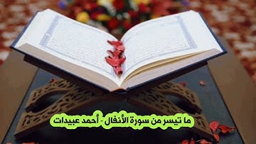 ما تيسر من سورة الأنفال - أحمد عبيدات