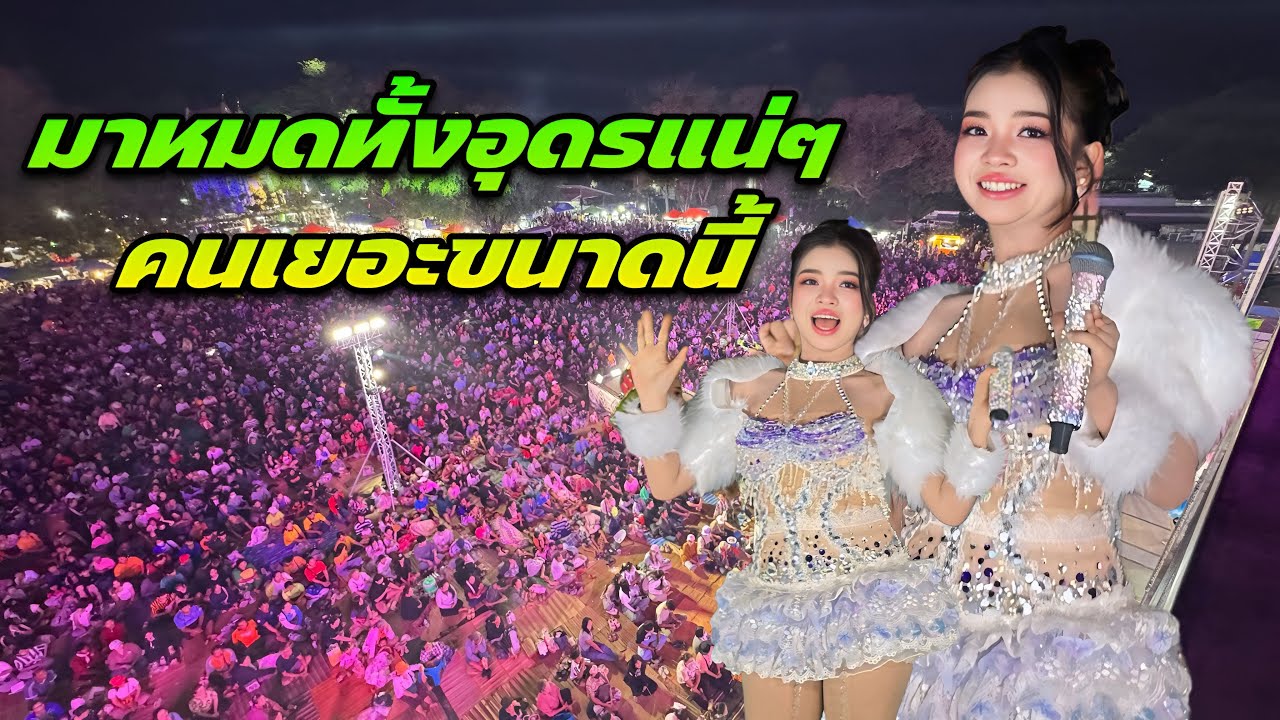 วินาทีเปิดตัวอุ๋งอิ๋งหน้าเวทีกรี๊ดลั่นสนาม‼️