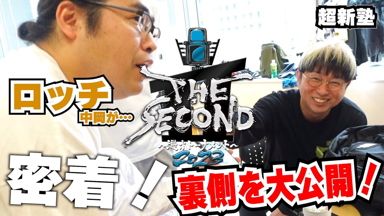 【THE SECOND】ベスト８の超新塾の1日を密着！応援にロッチやハライチが！！