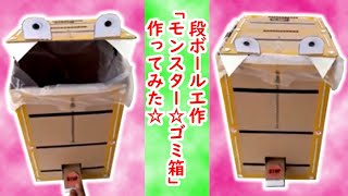 「モンスター☆ゴミ箱」作ってみた！【工作動画】handmade trash box