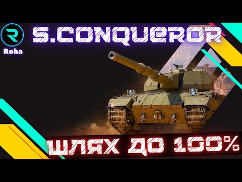 Видео: Super Conqueror●ШЛЯХ ДО 100% ПОЗНАЧКИ●ЧЕЛЕНДЖ ВІД Tarasa●Стрім №3-95.28%💛💙 #wot  #roha_wot #wot_ua