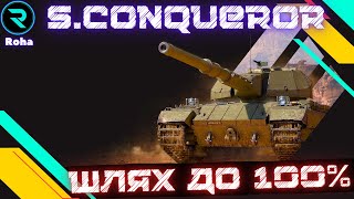 Super Conqueror●ШЛЯХ ДО 100% ПОЗНАЧКИ●ЧЕЛЕНДЖ ВІД Tarasa●Стрім №3-95.28%💛💙 #wot  #roha_wot #wot_ua