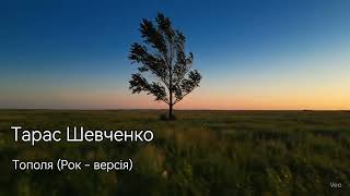 картинка: Тополя — пісня на вірш Тараса Шевченка