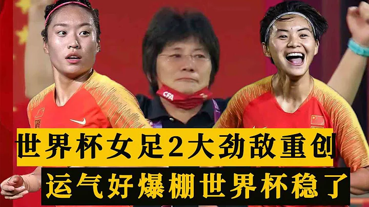 女足世界盃形勢變天！2大勁敵遭重創！水慶霞運氣爆棚！世界盃穩了！ - 天天要聞