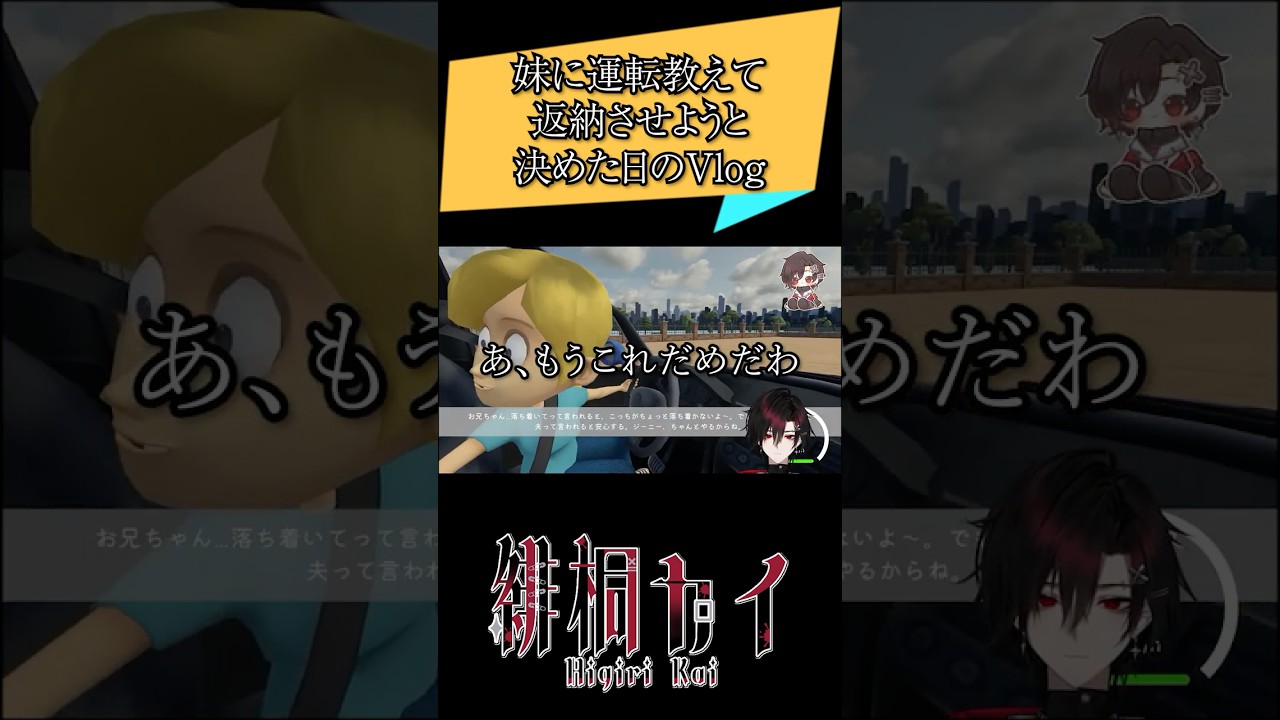 返納してくれ!! #shorts #妹に運転を教える #新人vtuber