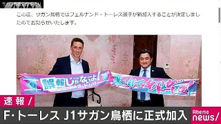元スペイン代表のF・トーレス選手がJ1鳥栖に移籍(18/07/10)