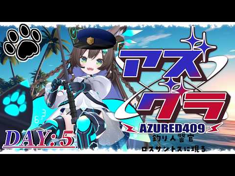 【GTA / #アズグラ409S】　あたらしいものがたり　#０５　【 #Vtuber / #千草はな 】