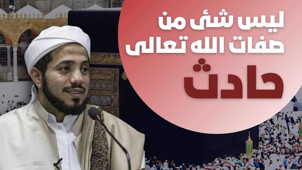 ليس شئ من صفات الله تعالى حادث. د. سيف العصري