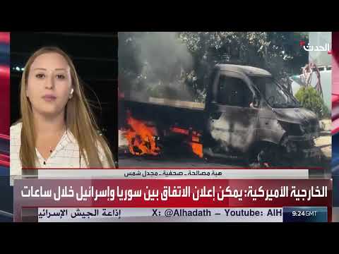 تطورات الأوضاع في سوريا والضغوط على إسرائيل