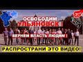 ОСВОБОДИМ УЛЬЯНОВСК! ВЕРНЁМ ВЛАСТЬ ЛЮДЯМ! (РАСПРОСТРАНИ ЭТО ВИДЕО!)