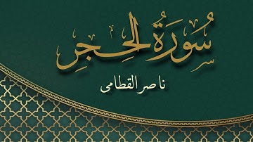 سورة الحجر بصوت القارئ ناصر القطامي | Surat Al Hijr Sheikh Nasser Al Qatami
