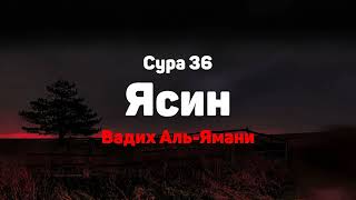 Сура 36 Ясин - Вадих Аль-Ямани
