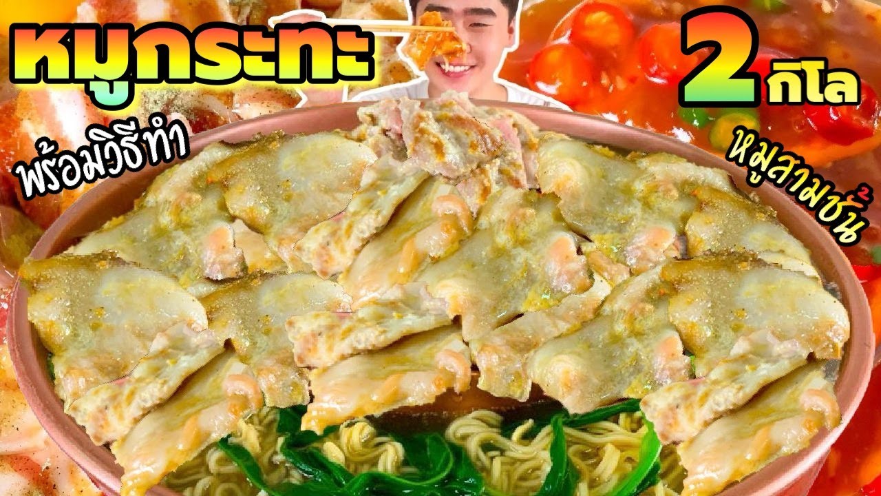 กินหมูกระทะ 2 กิโล หมูสามชั้น พร้อมวิธีทำ สูตรหมูนุ่ม ทำกินเองก็ได้ ทำขายก็ดี | ดมข้าว