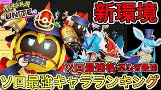 【新環境】ソロ最強キャラランキング！タイレーツはソロだと正直どう？技持ち物解説【ポケモンユナイト】