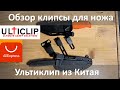 Ulty Clip с Алиэкспресс, это уже точно лучшая клипса для ножа.