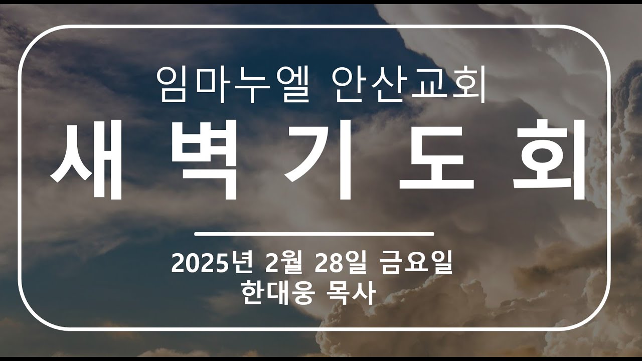 [20250228 새벽기도회] - YouTube