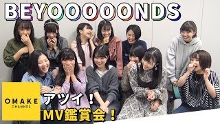 BEYOOOOONDS《MV鑑賞会》アツイ！