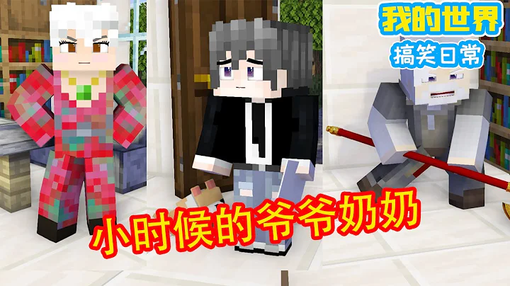 Minecraft：小时候的爷爷奶奶，小时候爷爷奶奶最疼我了！【方块轩】 - 天天要闻