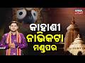 Ama Jagannatha | Puri Jagannath Temple's Nabhikata Mandap Connection With Skanda Purana