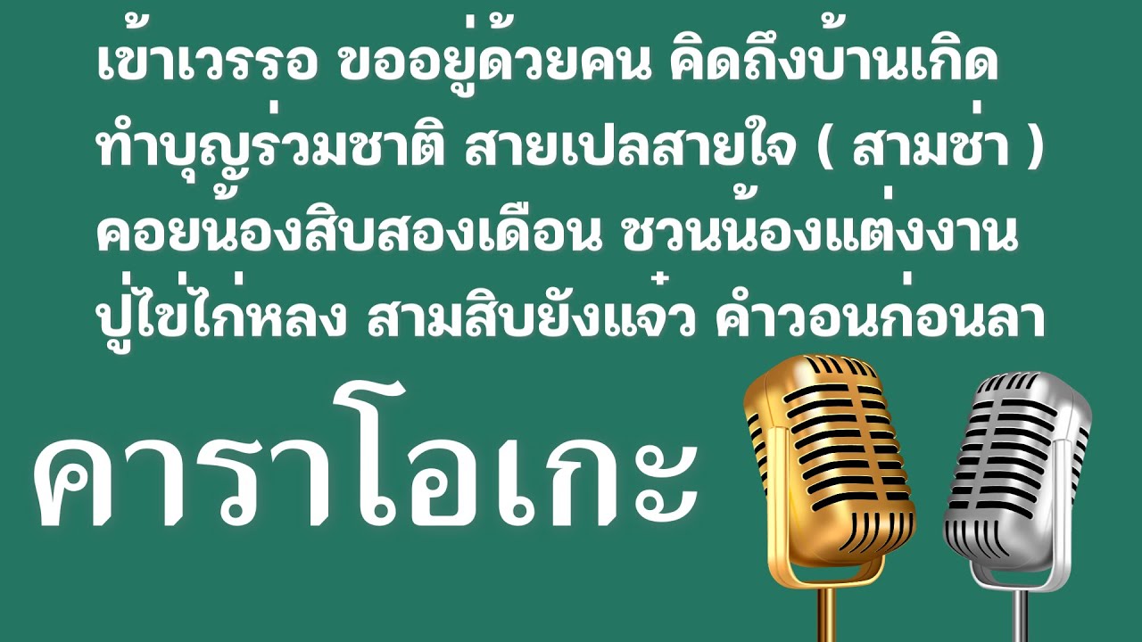 เข้าเวรรอ ขออยู่ด้วยคน คิดถึงบ้านเกิด ทำบุญร่วมชาติ สายเปลสายใจ ชวนน้องแต่งงาน ปู่ไข่ไก่หลง สามช่า