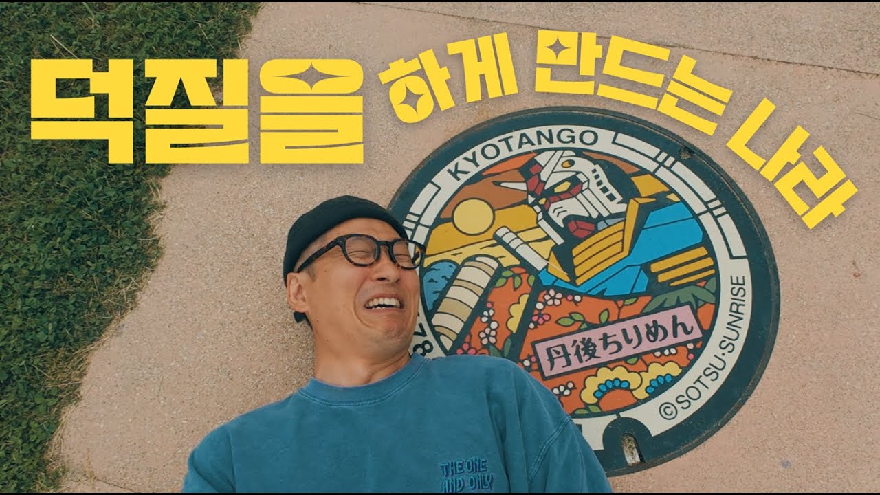 덕질을 하게 만드는 나라 맨홀에 진심인 일본